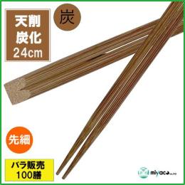 ★竹箸 炭化天削先細9寸（24cm） 100膳