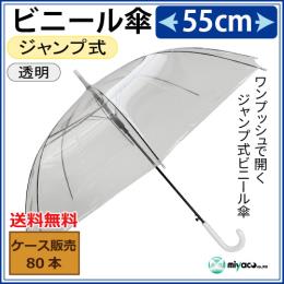 ビニール傘 透明 55cm ジャンプ式 【白パーツ・黒骨】 80本