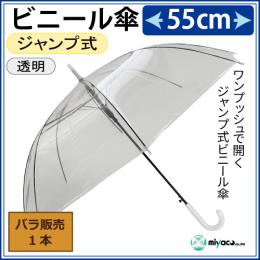 ★ビニール傘 透明 55cm ジャンプ式 【白パーツ・黒骨】 1本