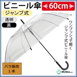 ★ビニール傘 透明 60cm ジャンプ式 【黒パーツ・黒骨】 1本