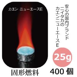 固形燃料25g カエンニューエース（E25） 400個