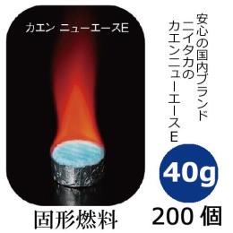 固形燃料40g カエンニューエース（E40） 200個