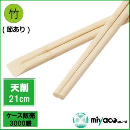 竹箸 天削箸≪節彩≫ 節あり 8寸 21cm 3000膳