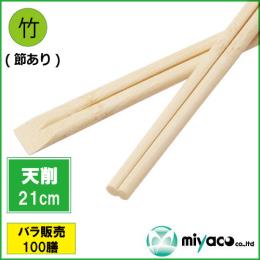 ★竹箸 天削箸≪節彩≫ 節あり 8寸 21cm 100膳