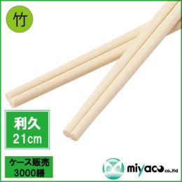 竹箸 利久箸 利休箸 8寸 21cm 3000膳