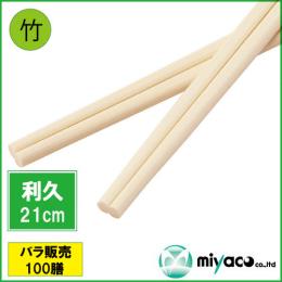 ★竹箸 利久箸 利休箸 8寸 21cm 100膳