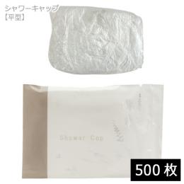 ★シャワーキャップ 平型（DEAR LEAF）個包装 500枚