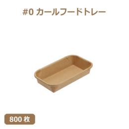 未晒 紙食品トレー#0 カールフードトレー 800枚