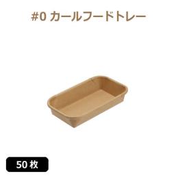 ★未晒 紙食品トレー #0 カールフードトレー 50枚