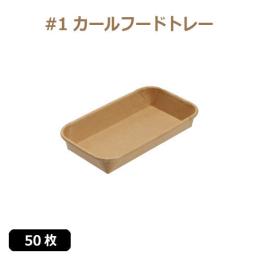★未晒 紙食品トレー #1 カールフードトレー 50枚