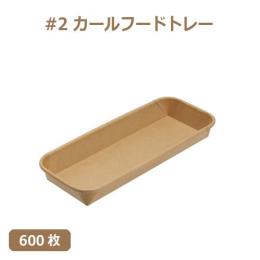 未晒 紙食品トレー#2 カールフードトレー 600枚