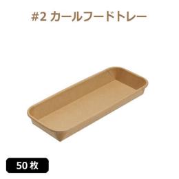★未晒 紙食品トレー #2 カールフードトレー 50枚