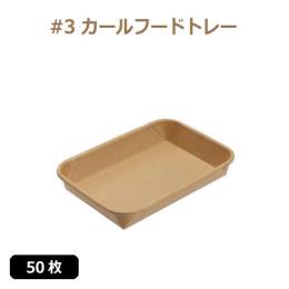 ★未晒 紙食品トレー #3 カールフードトレー 50枚
