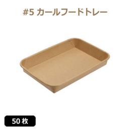 ★未晒 紙食品トレー #5 カールフードトレー 50枚