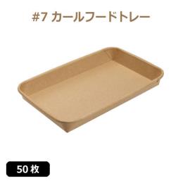 ★未晒 紙食品トレー #7 カールフードトレー 50枚