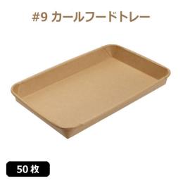 ★未晒 紙食品トレー #9 カールフードトレー 50枚