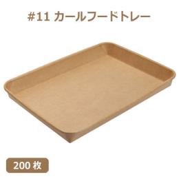 未晒 紙食品トレー #11 カールフードトレー 200枚