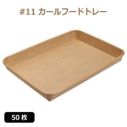 ★未晒 紙食品トレー #11 カールフードトレー 50枚