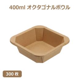 未晒 紙食品容器 400ml オクタゴナルボウル 300枚