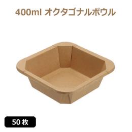 ★未晒 紙食品容器 400ml オクタゴナルボウル 50枚