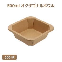 未晒 紙食品容器 500ml オクタゴナルボウル 300枚