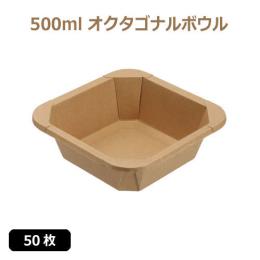 ★未晒 紙食品容器 500ml オクタゴナルボウル 50枚