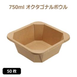 ★未晒 紙食品容器 750ml オクタゴナルボウル 50枚