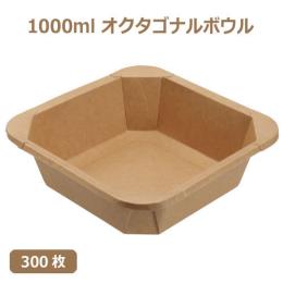 未晒 紙食品容器 1000ml オクタゴナルボウル 300枚