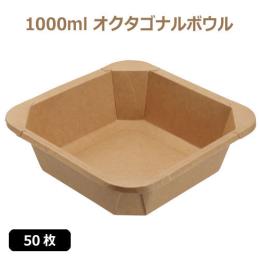 ★未晒 紙食品容器 1000ml オクタゴナルボウル 50枚