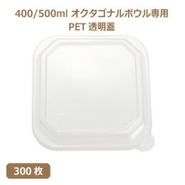 未晒 紙食品容器 オクタゴナルボウル 400/500ml専用 PETフタ 300枚