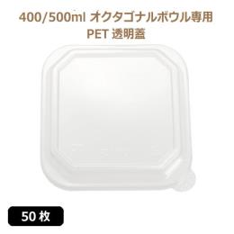 ★未晒 紙食品容器 オクタゴナルボウル 400/500ml専用 PETフタ 50枚