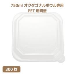 未晒 紙食品容器 オクタゴナルボウル 750ml専用 PETフタ 300枚