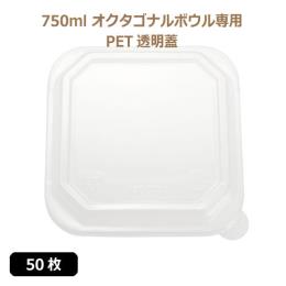 ★未晒 紙食品容器 オクタゴナルボウル 750ml専用 PETフタ 50枚