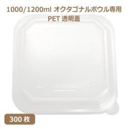 未晒 紙食品容器 オクタゴナルボウル 1000/1200ml専用 PETフタ 300枚