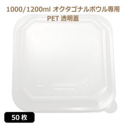 ★未晒 紙食品容器 オクタゴナルボウル 1000/1200ml専用 PETフタ 50枚