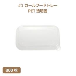 未晒 紙食品トレー #1 カールフードトレー専用 PETフタ 800枚