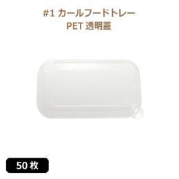 ★未晒 紙食品トレー #1 カールフードトレー専用 PETフタ 50枚