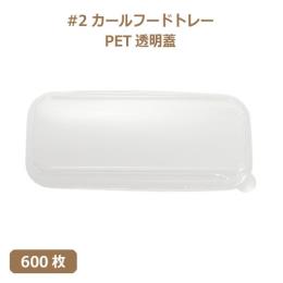 未晒 紙食品トレー #2 カールフードトレー専用 PETフタ 600枚