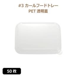 ★未晒 紙食品トレー #3 カールフードトレー専用 PETフタ 50枚