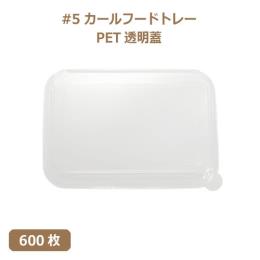 未晒 紙食品トレー #5 カールフードトレー専用 PETフタ 600枚