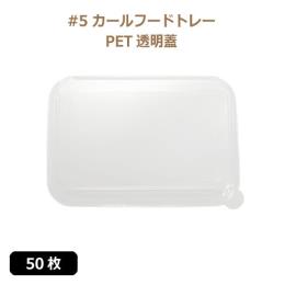 ★未晒 紙食品トレー #5 カールフードトレー専用 PETフタ 50枚
