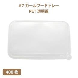 未晒 紙食品トレー #7 カールフードトレー専用 PETフタ 400枚