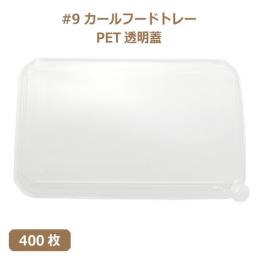 未晒 紙食品トレー #9 カールフードトレー専用 PETフタ 400枚