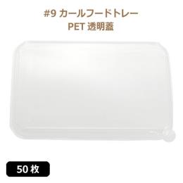 ★未晒 紙食品トレー #9 カールフードトレー専用 PETフタ 50枚