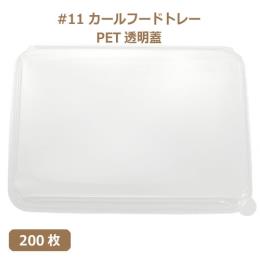 未晒 紙食品トレー #11 カールフードトレー専用 PETフタ 200枚