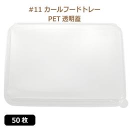 ★未晒 紙食品トレー #11 カールフードトレー専用 PETフタ 50枚