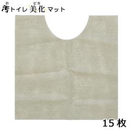 ★使い切り汚トイレ美化マット 15枚