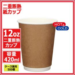 二重断熱紙カップ12オンス 420ml（クラフト） 500個