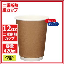 ★二重断熱紙カップ12オンス 420ml（クラフト） 25個