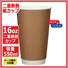 二重断熱紙カップ16オンス 550ml（クラフト） 500個